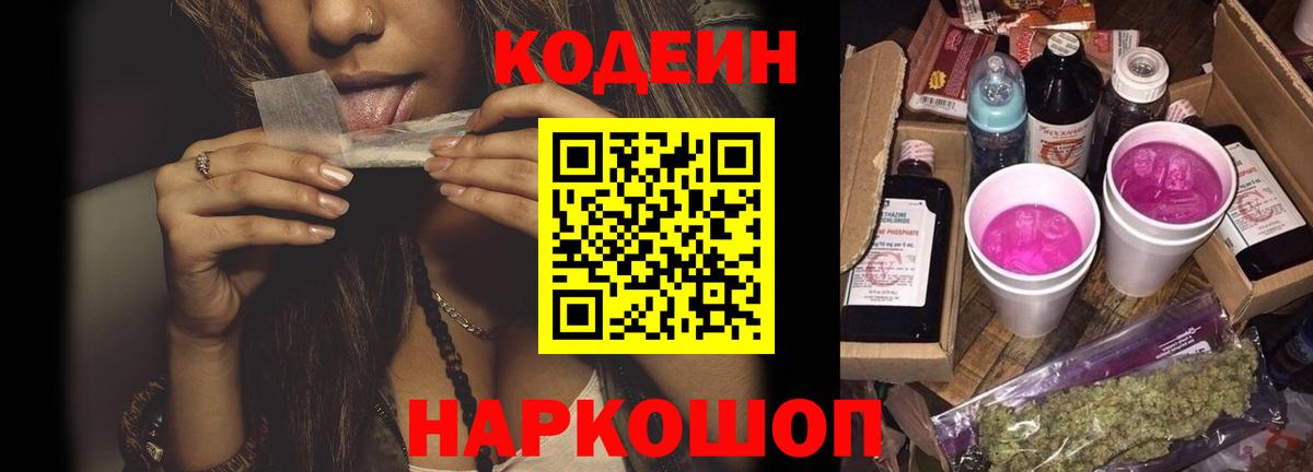 Кодеиновый сироп Lean Purple Drank  Вход с VPN  Сегежа 
